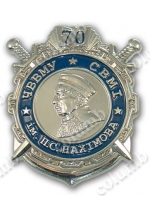 Ювілейний знак «70 років військово-морського училища ім. П.С.Нахімова »