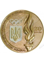 Ювілейна медаль "Національний олімпійський комітет України - 20 років"