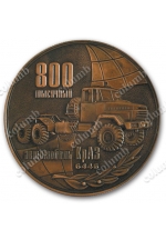 Ювілейна медаль "800 тисячний автомобіль КРАЗ" (код 11802)